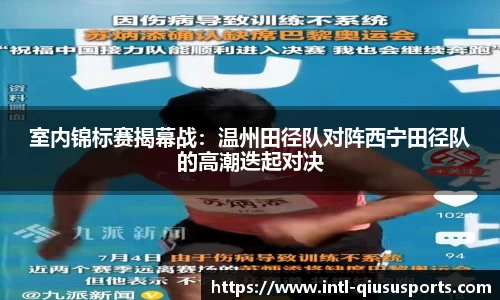 室内锦标赛揭幕战：温州田径队对阵西宁田径队的高潮迭起对决