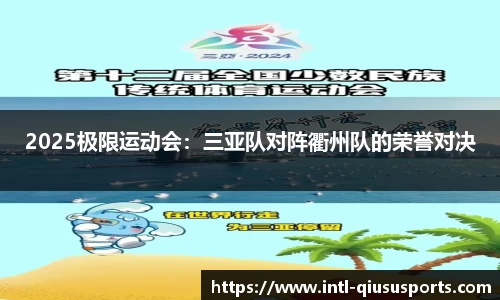 2025极限运动会：三亚队对阵衢州队的荣誉对决