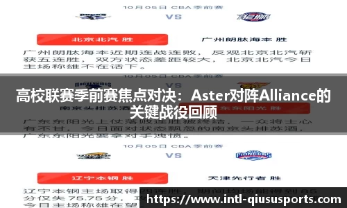 高校联赛季前赛焦点对决：Aster对阵Alliance的关键战役回顾