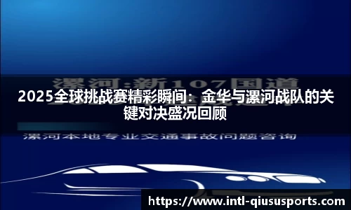 2025全球挑战赛精彩瞬间：金华与漯河战队的关键对决盛况回顾