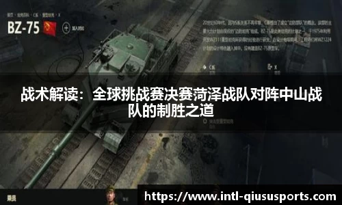 战术解读：全球挑战赛决赛菏泽战队对阵中山战队的制胜之道