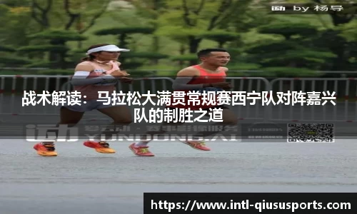 战术解读：马拉松大满贯常规赛西宁队对阵嘉兴队的制胜之道