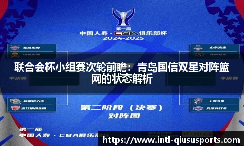 联合会杯小组赛次轮前瞻：青岛国信双星对阵篮网的状态解析