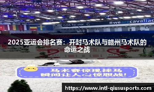 2025亚运会排名赛：开封马术队与赣州马术队的命运之战