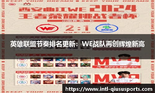 英雄联盟节奏排名更新：WE战队再创辉煌新高