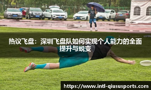 热议飞盘：深圳飞盘队如何实现个人能力的全面提升与蜕变