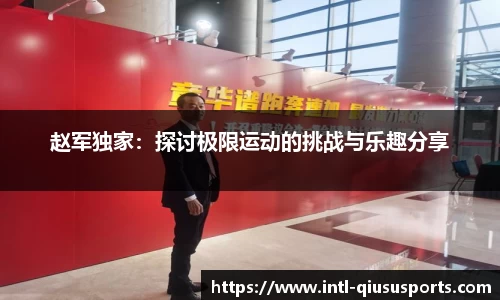 赵军独家：探讨极限运动的挑战与乐趣分享