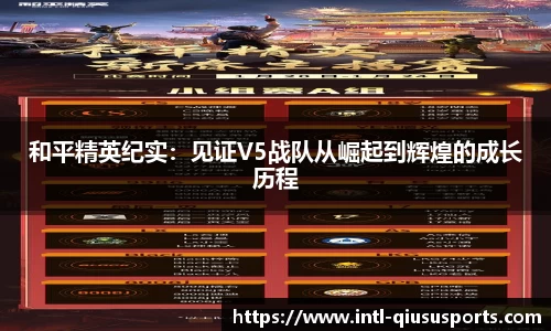 和平精英纪实：见证V5战队从崛起到辉煌的成长历程