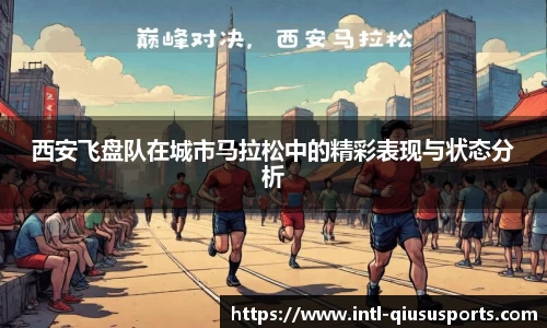 西安飞盘队在城市马拉松中的精彩表现与状态分析