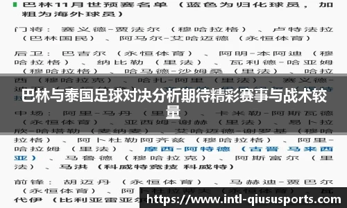 巴林与泰国足球对决分析期待精彩赛事与战术较量