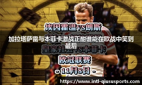 加拉塔萨雷与本菲卡激战正酣谁能在欧战中笑到最后