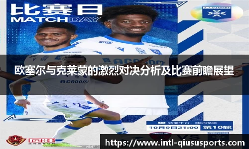 欧塞尔与克莱蒙的激烈对决分析及比赛前瞻展望