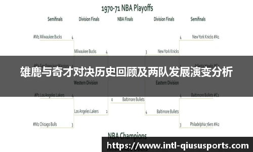 雄鹿与奇才对决历史回顾及两队发展演变分析