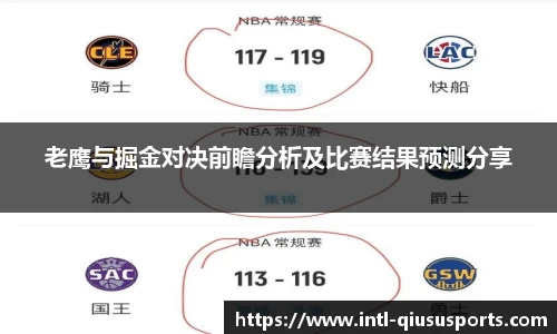 老鹰与掘金对决前瞻分析及比赛结果预测分享